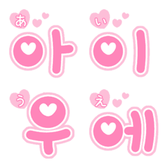hangul aiueo9 (pink heart1_1)emoji