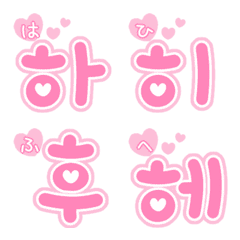 hangul aiueo9 (pink heart1_2)emoji