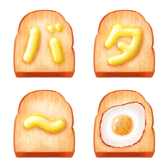 リアルなバタートーストデコ丸文字