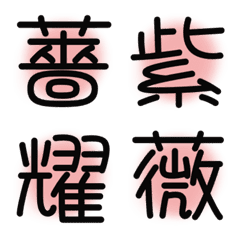 漢字絵文字16