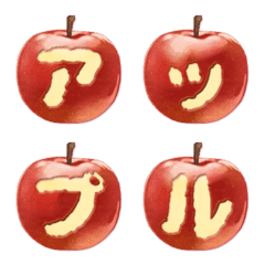 シンプルリアル 可愛いりんご デコ丸文字