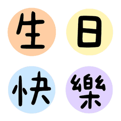 節慶祝福常用字