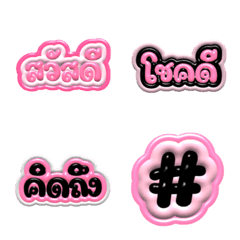 อิโมจิคำภาษาไทยน่ารักสีชมพู 3 มิติ