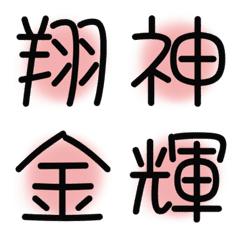 漢字絵文字17