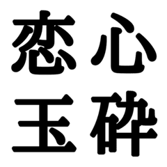 組合自由漢字 Vo.3