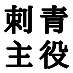 組合自由漢字 vo.9