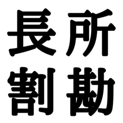 組合自由漢字 vo.12