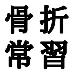 組合自由漢字 vo.14