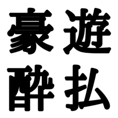 組合自由漢字 vo.18