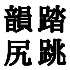 組合自由漢字 vo.16