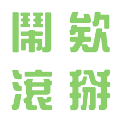 한 마디 대답˙현실적인1(초록색 풀)