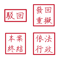 公文(紅色方形印章)