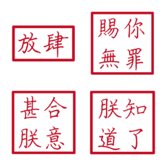 皇帝常用語(紅色方形印章)