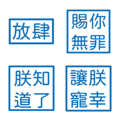 皇帝常用語(藍色方形印章)