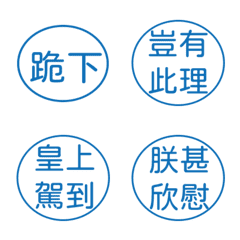 皇帝常用語(藍色圓形印章)
