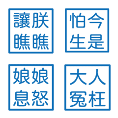 宮廷常用語(藍色方形印章)