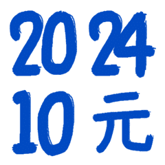 手書き数字年、月、日（青）