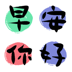 生活常用字(花體）4