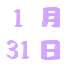 淺紫 1-31 重點 日期 數字 日曆月曆 表情貼