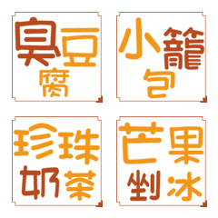 Taiwan-streetfood-Emoji