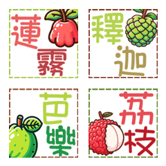 台灣水果表情貼