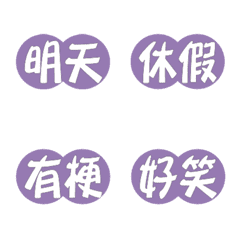 丸マーク(日常使用)モランディ紫