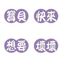 丸マーク(恋愛中) モランディ紫
