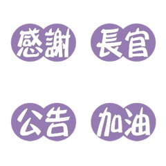 丸マーク(職場用語)モランディ紫