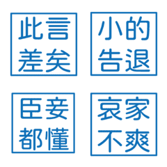 宮廷常用語2(藍色方形印章)