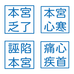 宮廷常用語3(藍色方形印章)