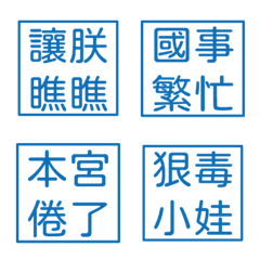 宮廷常用語5(藍色方形印章)