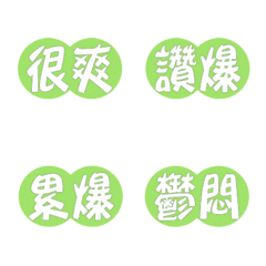 圓圈標示(各種情緒)綠色