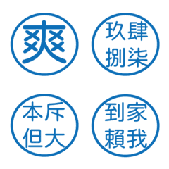 生活常用語5(藍色圓形印章)