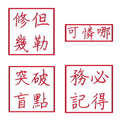 生活常用語(紅色方形印章)