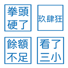 生活常用語3(藍色方形印章)