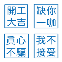 生活常用語4(藍色方形印章)