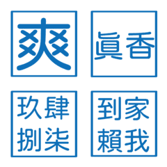 生活常用語5(藍色方形印章)