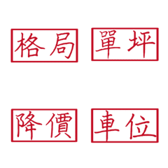 房仲常用語4(紅色方形印章)