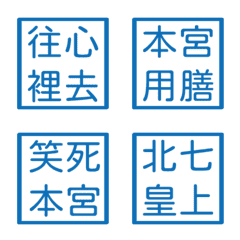 宮廷常用語6(藍色方形印章)