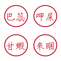 台語超常用字(紅色圓形印章)