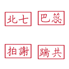 台語常用字(紅色方形印章)