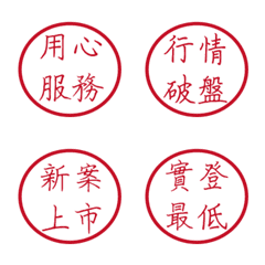 房仲常用語5(紅色圓形印章)