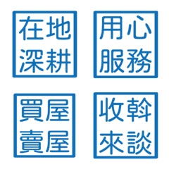 房仲常用語5(藍色方形印章)