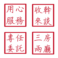 房仲常用語5(紅色方形印章)