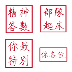 軍人常用語(紅色方形印章)