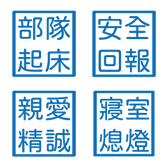 軍人常用語(藍色方形印章)