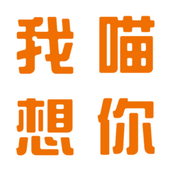 一個字回覆˙實用2(橘色)