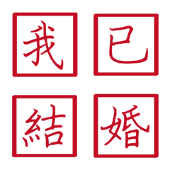 佔有慾親密語(紅色方形印章)