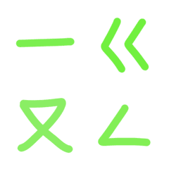 cute phonetic symbols(fresh green)