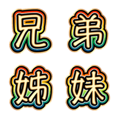 兄弟姐妹朋友通知